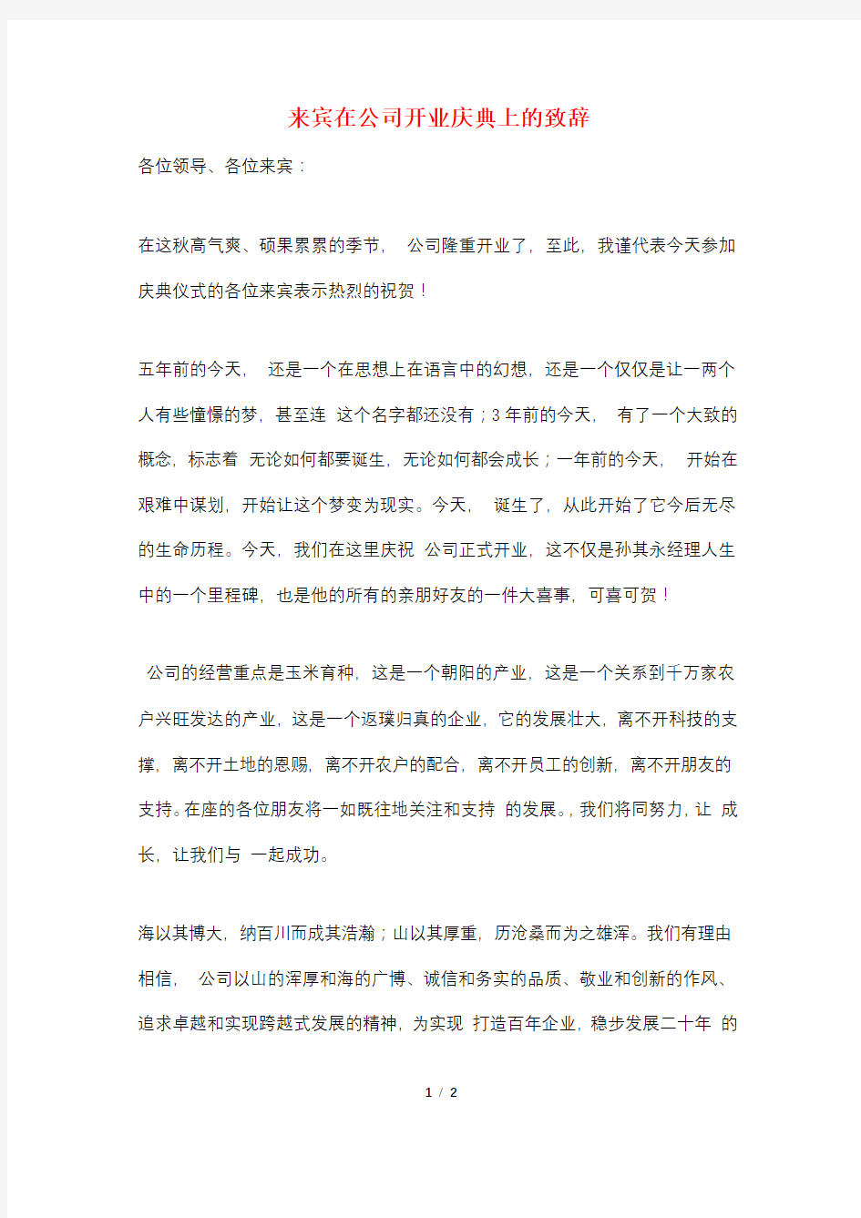 来宾在公司开业庆典上的致辞