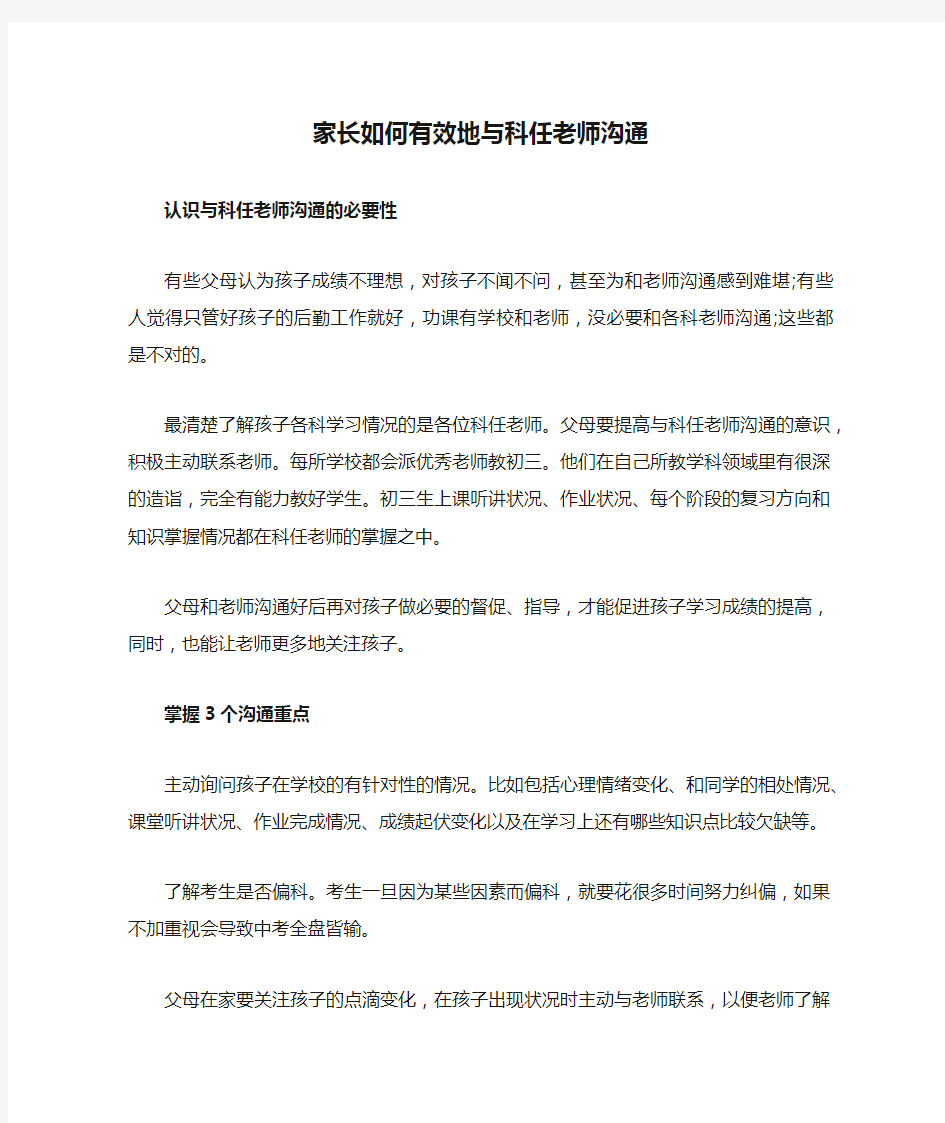 家长如何有效地与科任老师沟通