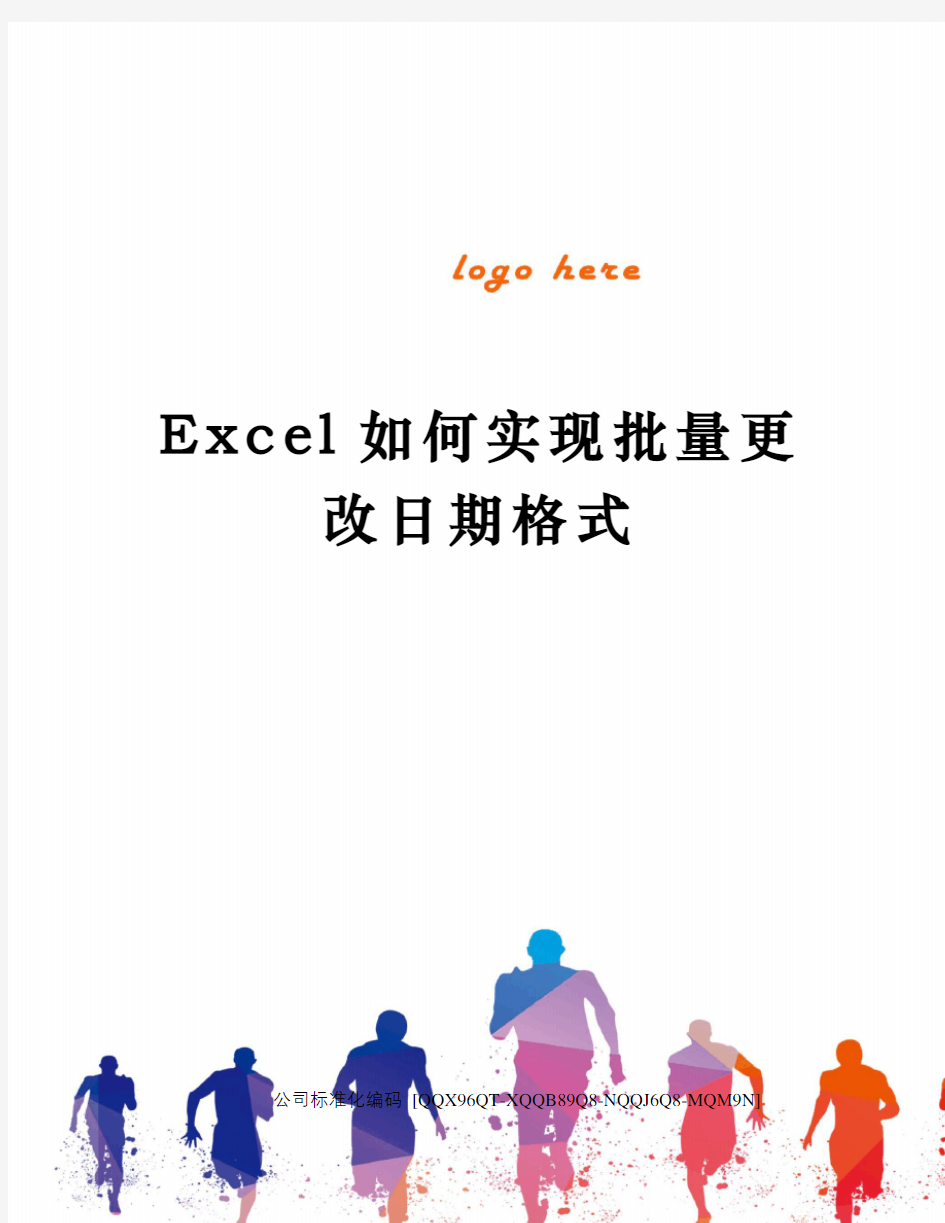 Excel如何实现批量更改日期格式精编版