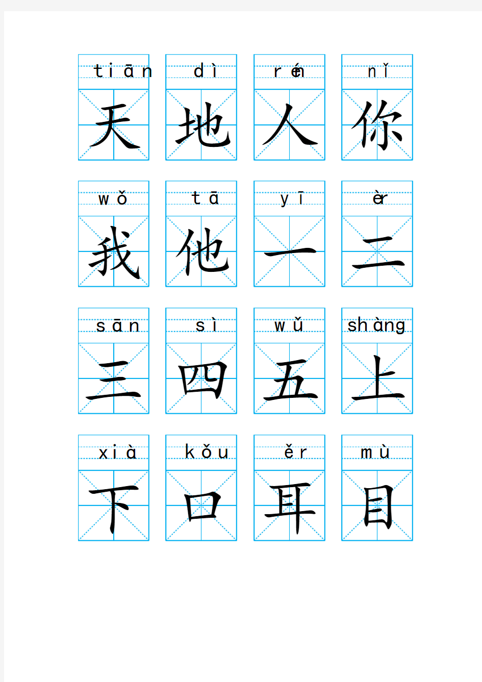 小学一年级语文上册生字卡打印版(米字格+拼音)