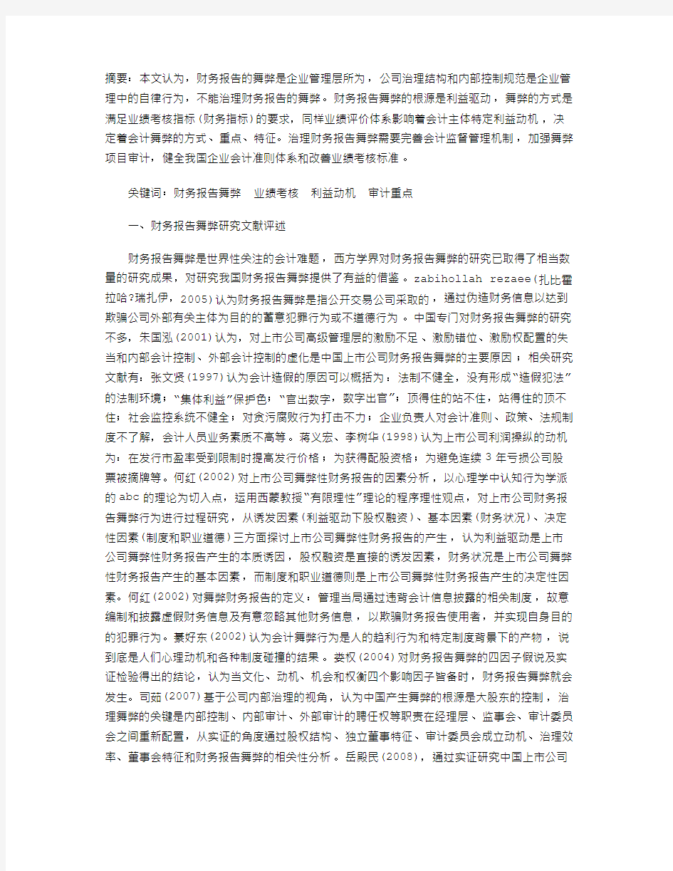 会计主体利益驱动下的财务报告舞弊治理