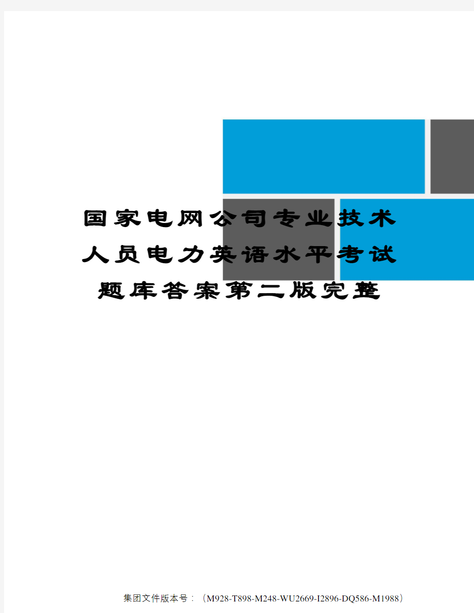 国家电网公司专业技术人员电力英语水平考试题库答案第二版完整