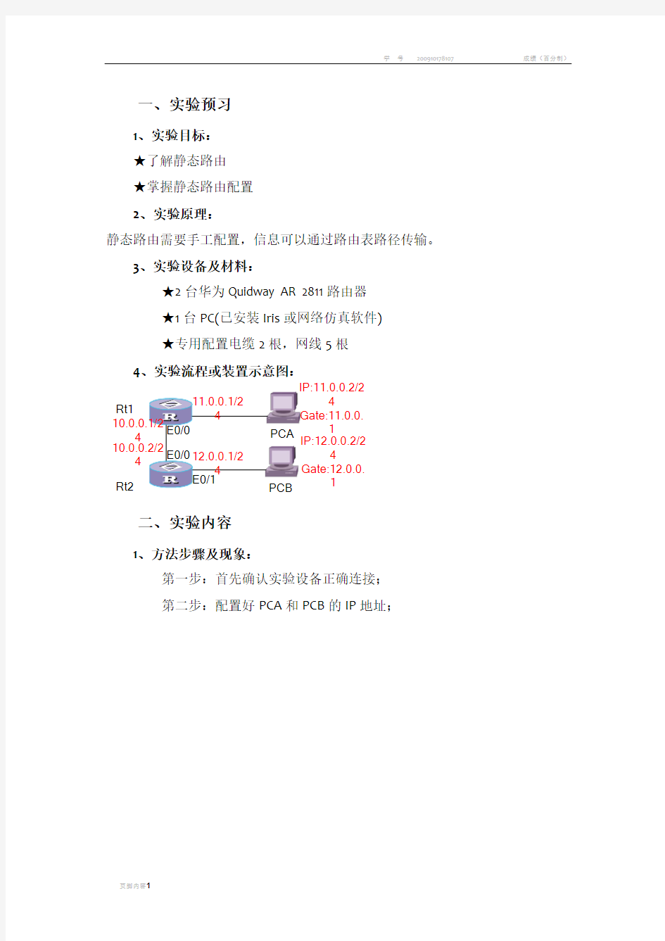 静态路由配置实验报告