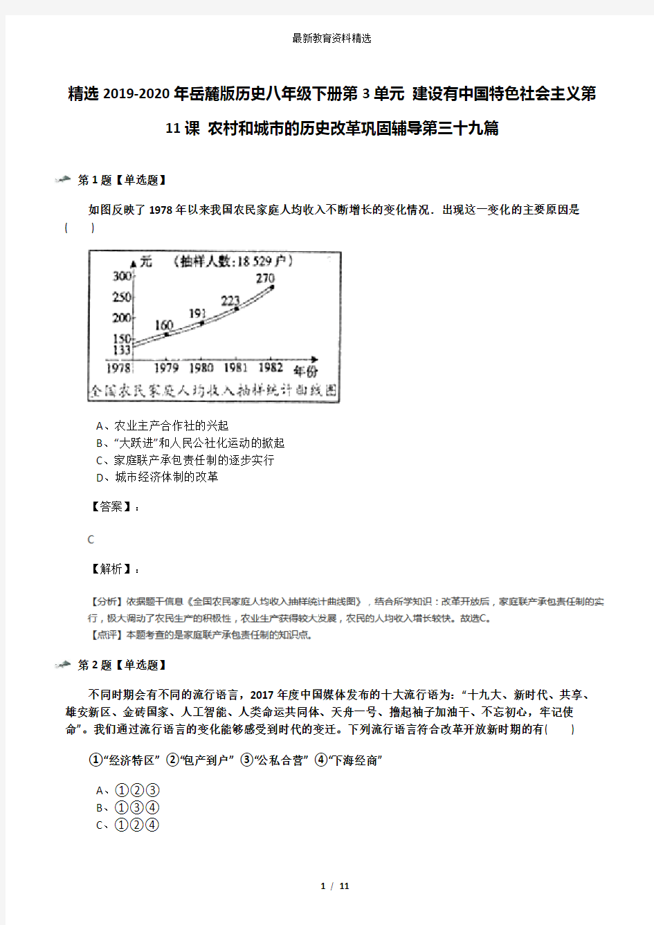 精选2019-2020年岳麓版历史八年级下册第3单元 建设有中国特色社会主义第11课 农村和城市的历史改革巩固辅导