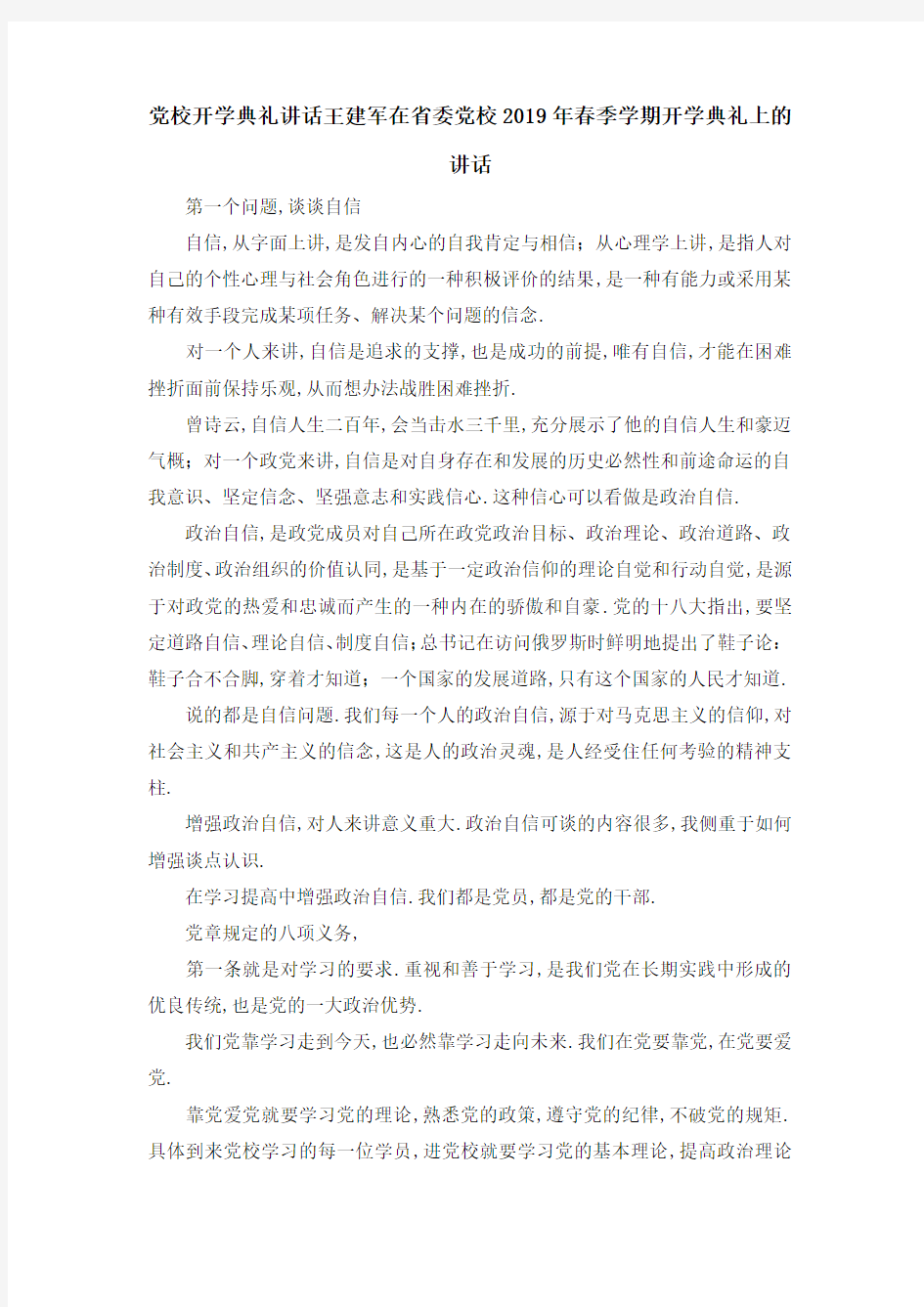 党校开学典礼讲话 王建军在省委党校2019年春季学期开学典礼上的讲话 精品