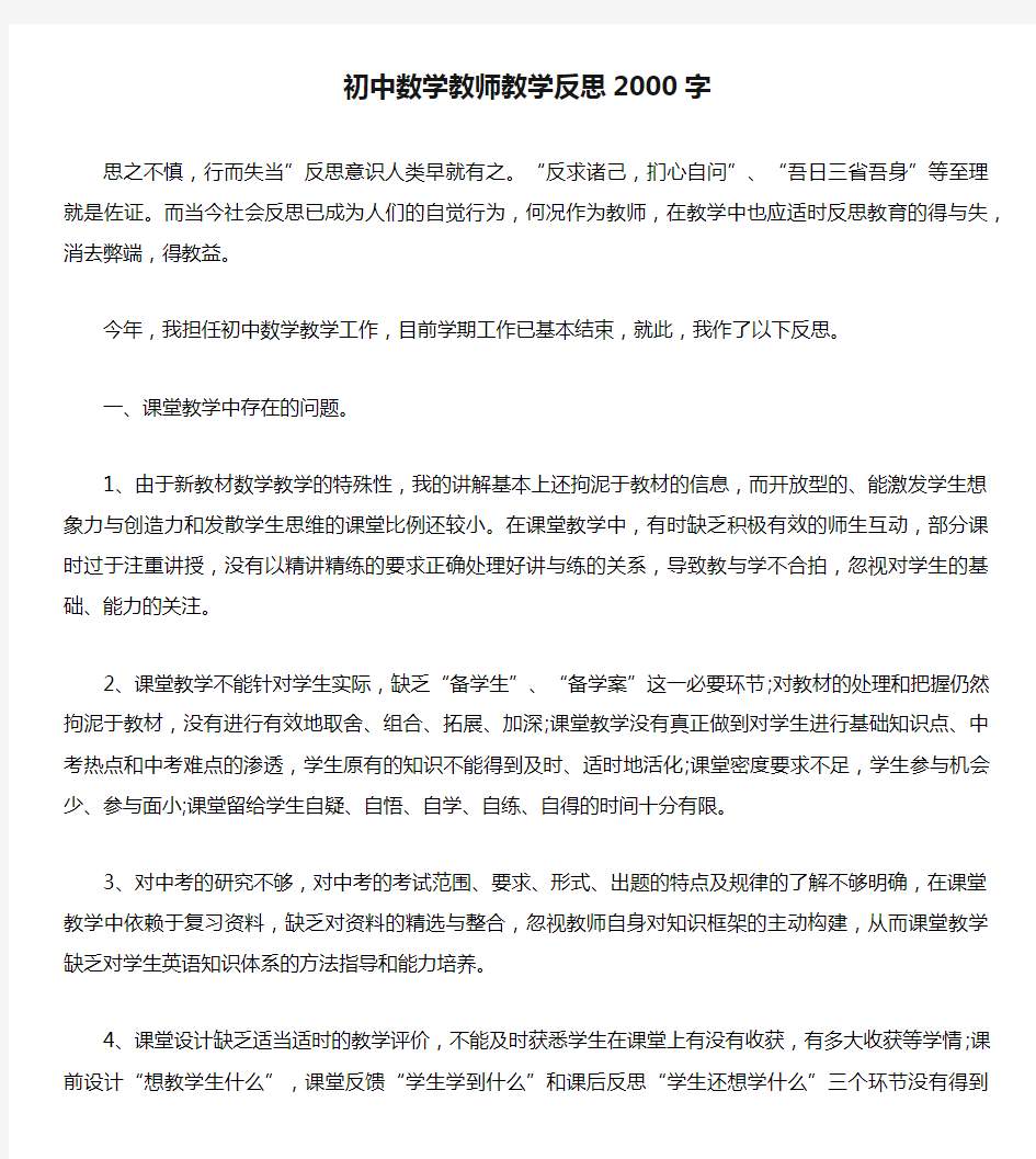 初中数学教师教学反思2000字