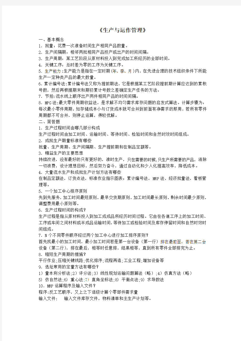 生产与运作管理最新复习资料