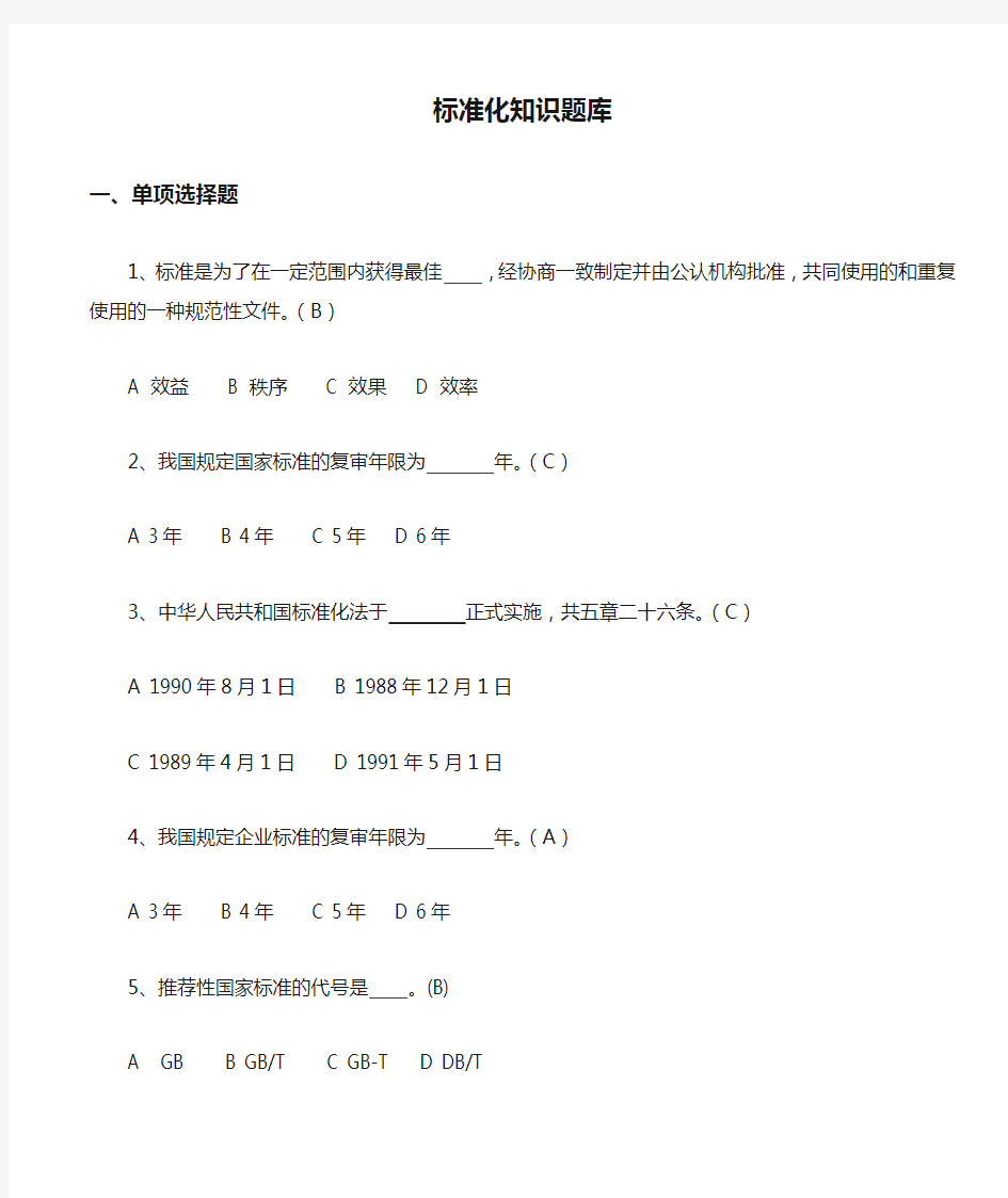 标准化知识题库带答案