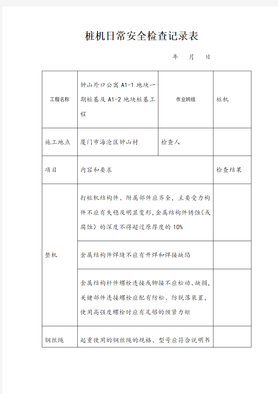 桩机日常检查记录表