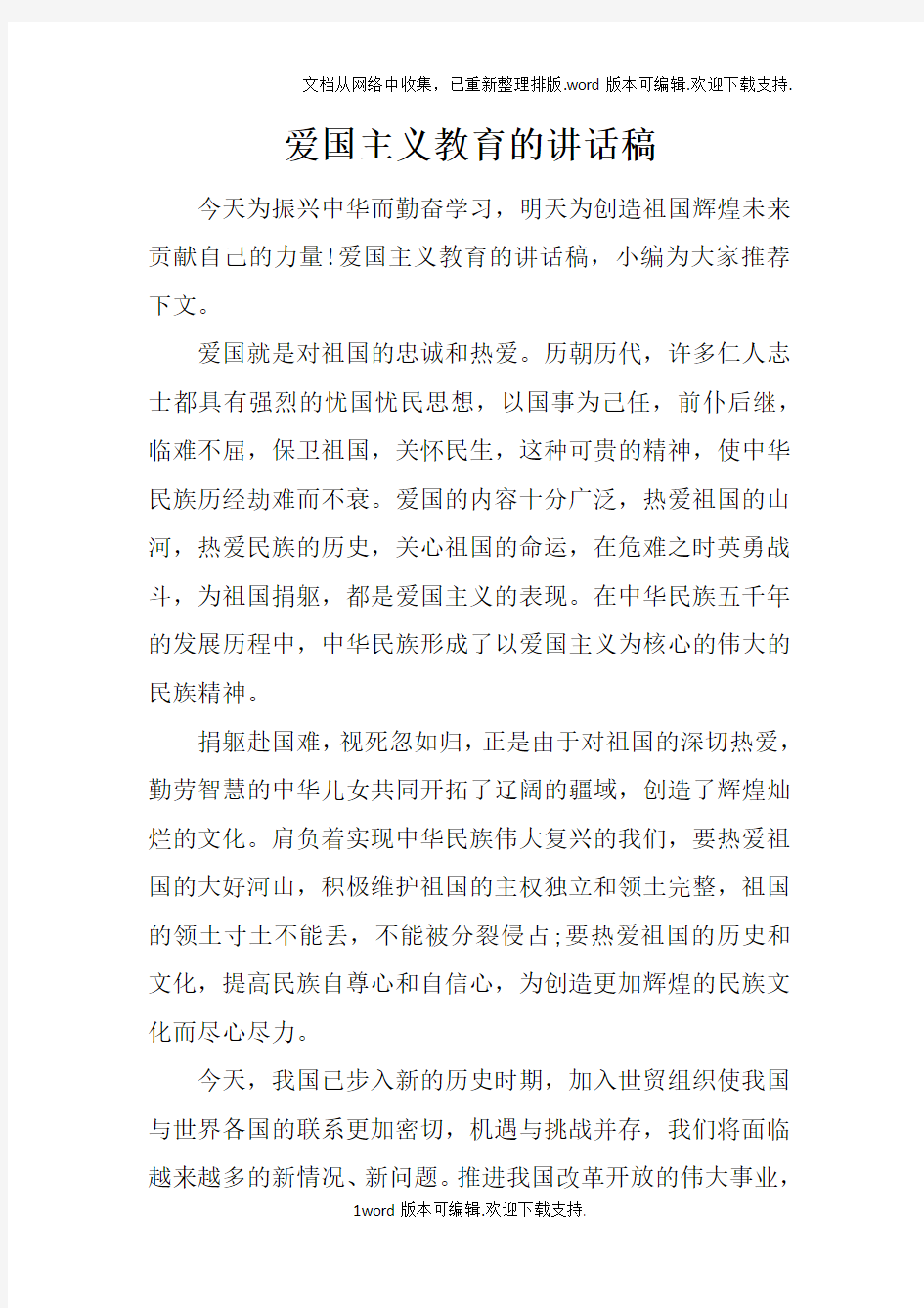 爱国主义教育的讲话稿