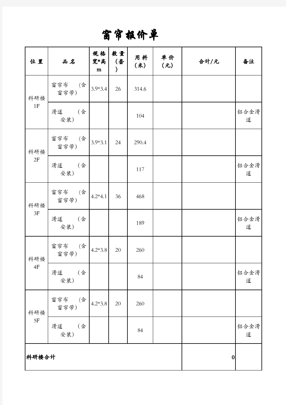 窗帘报价明细表