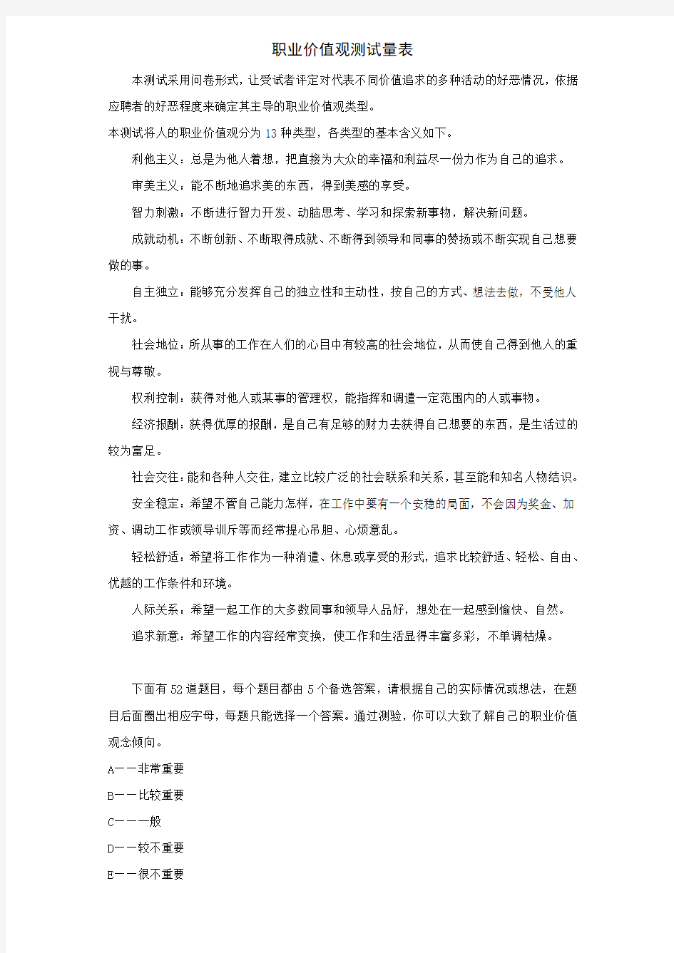 职业价值观测试量表