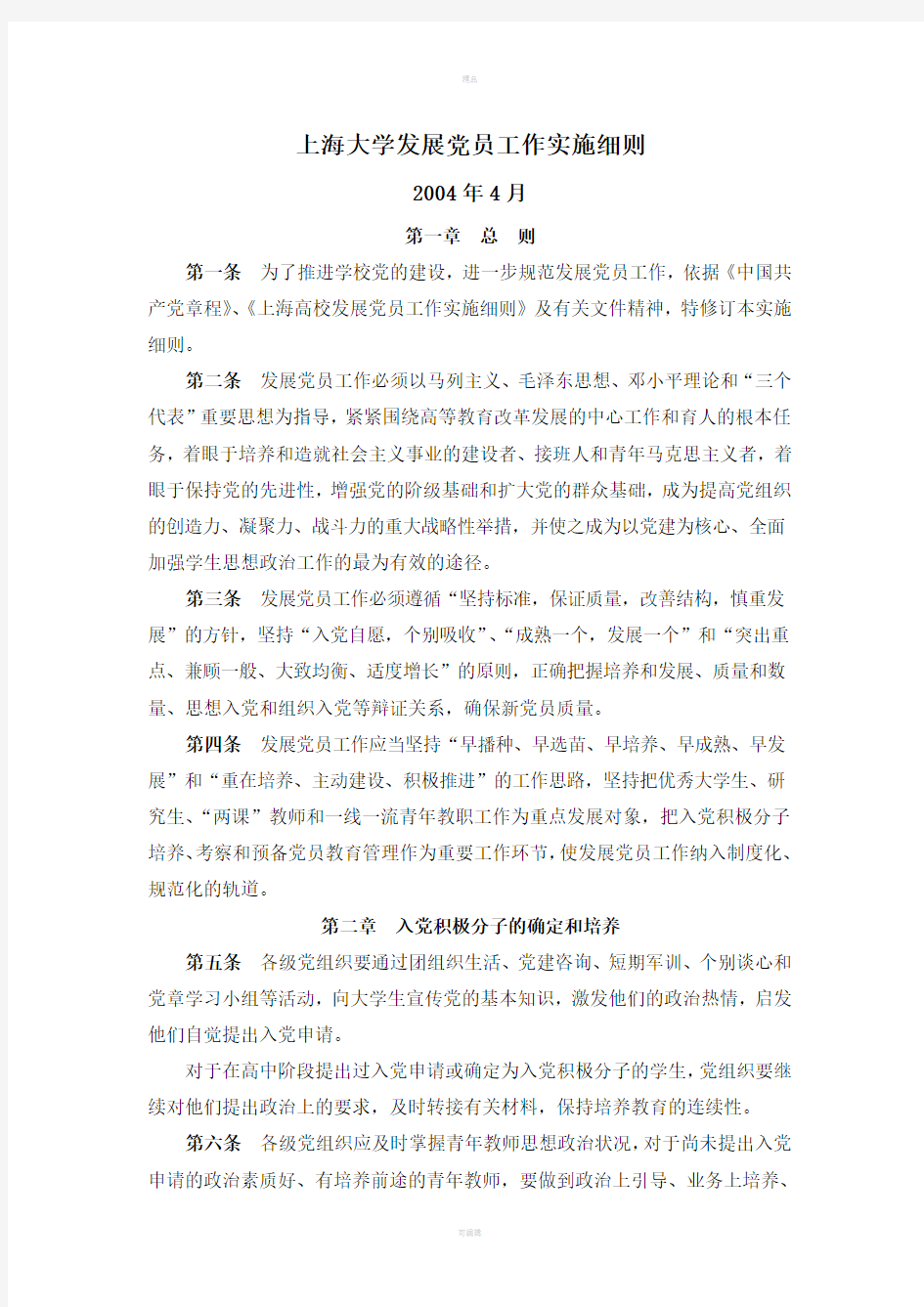 上海大学发展党员工作实施细则