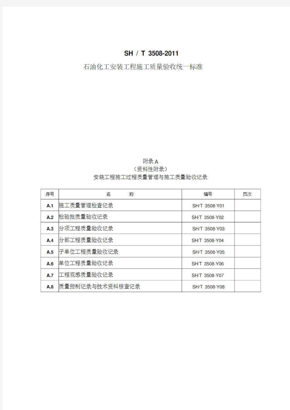 SH／T3508-2011《石油化工安装工程施工质量验收统一标准》表格