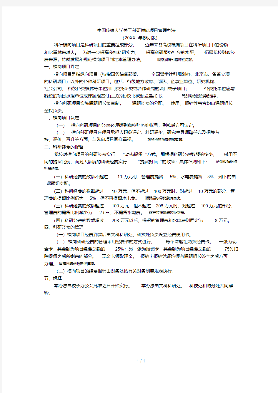 中国传媒大学关于科研横向项目管理办法