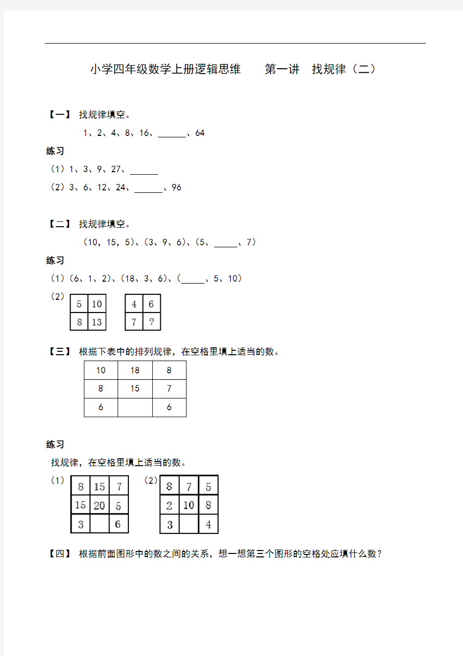 小学四年级数学上册逻辑思维    第一讲  找规律(二)