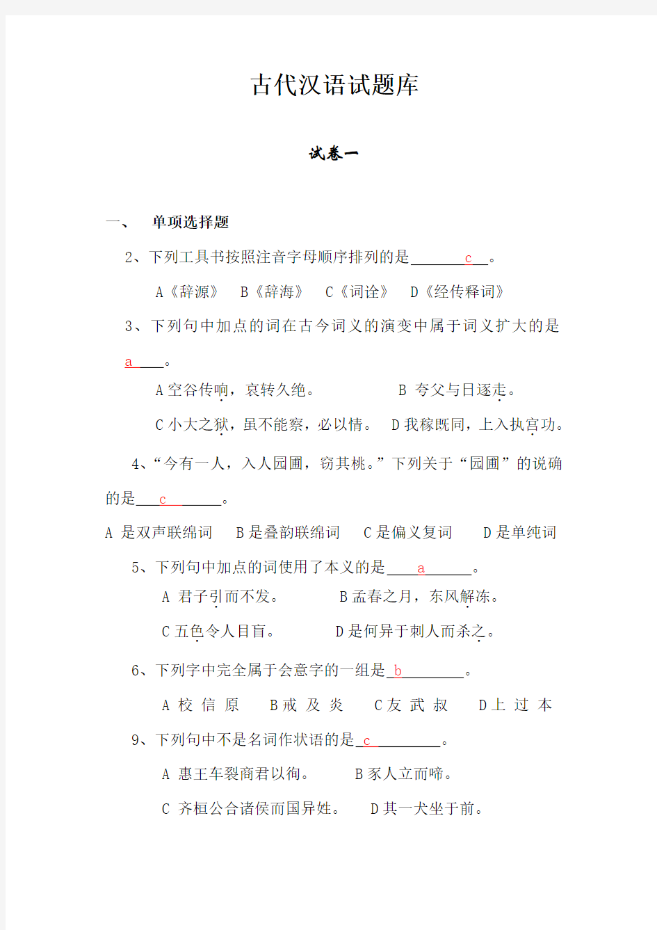 古代汉语试题库完整
