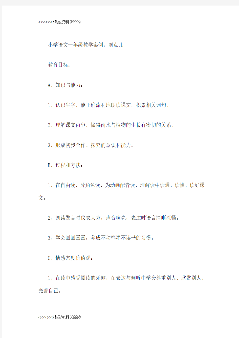 小学语文一年级教学案例教学文案