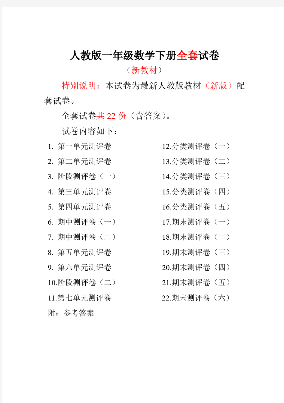 新人教版一年级数学下册全程测评试卷(全套)