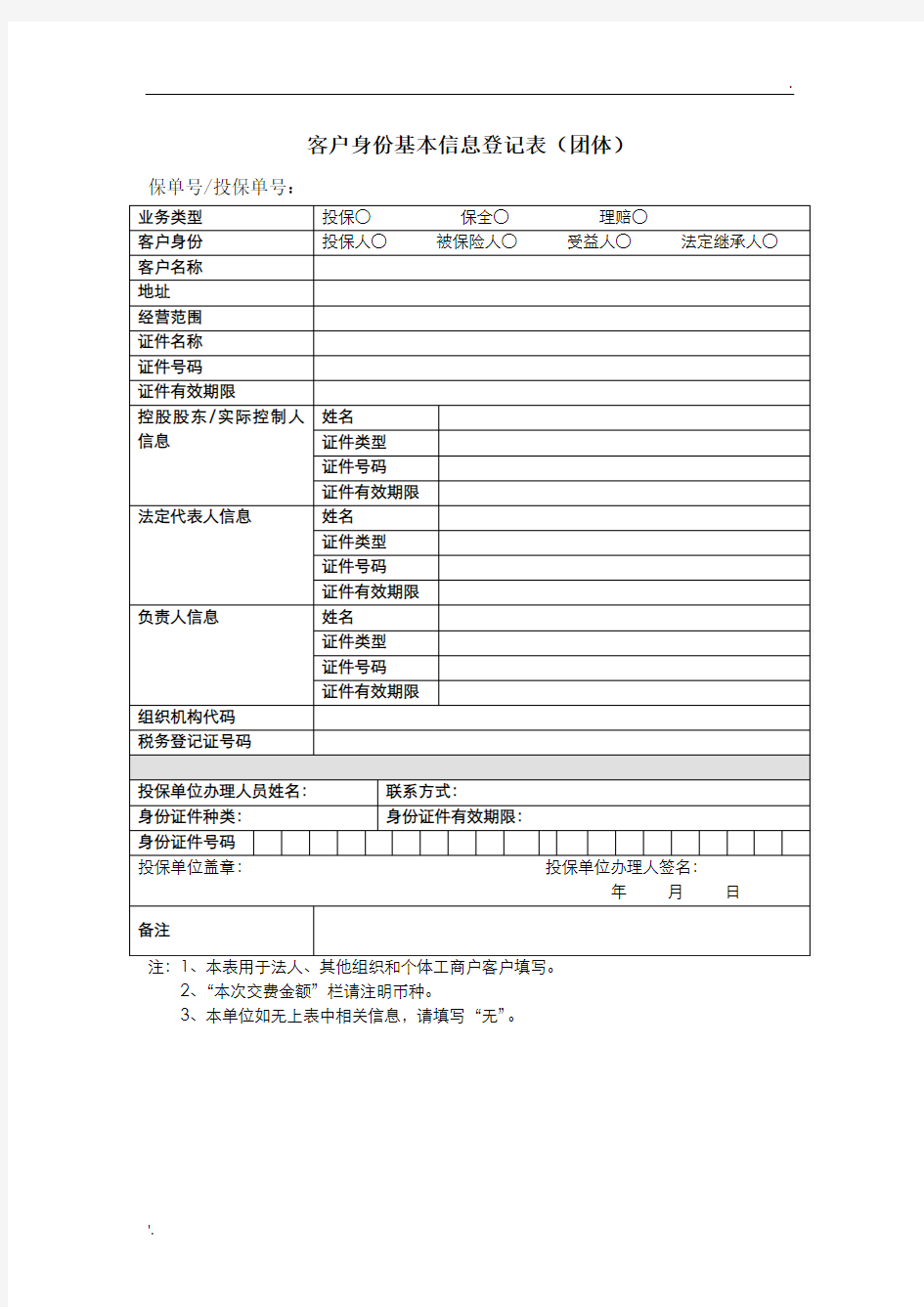 中国人寿客户身份基本信息登记表(团体)