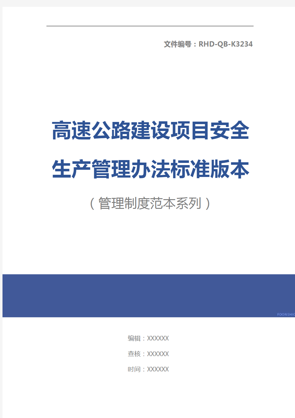 高速公路建设项目安全生产管理办法标准版本