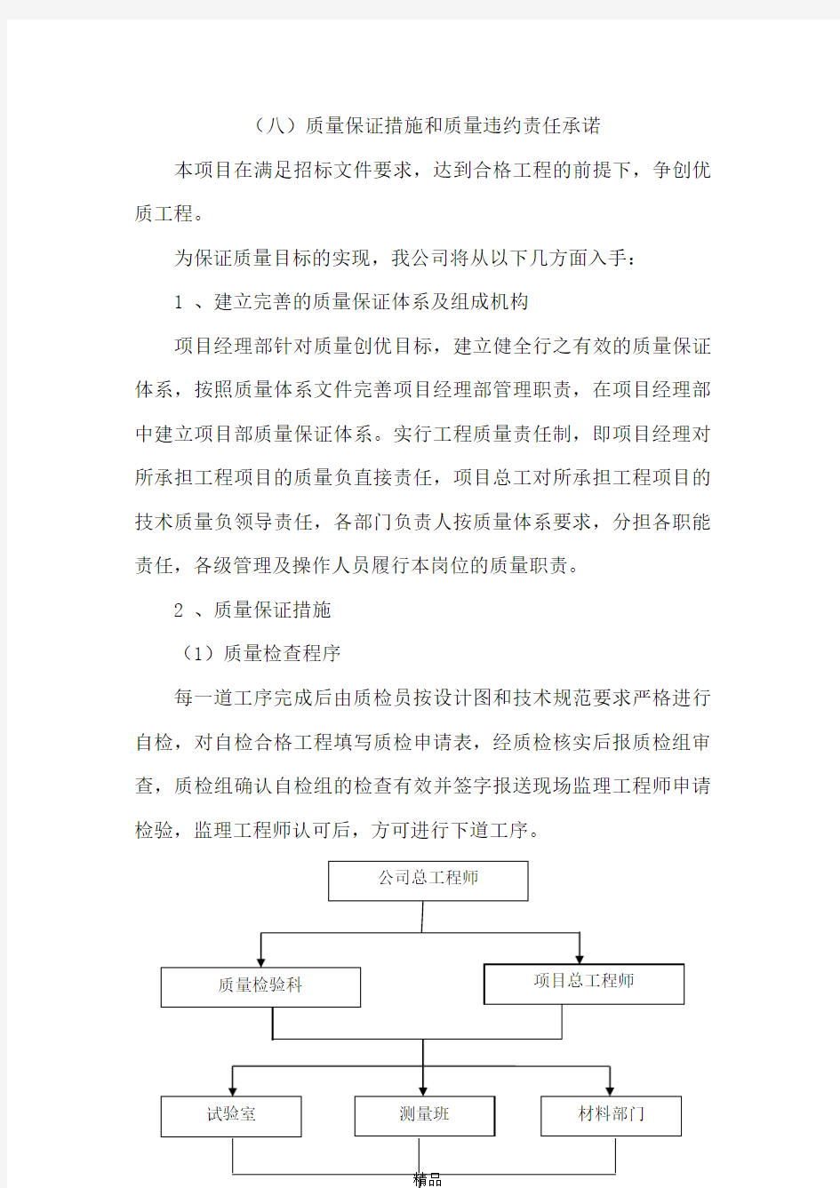 (八)质量保证措施和质量违约责任承诺