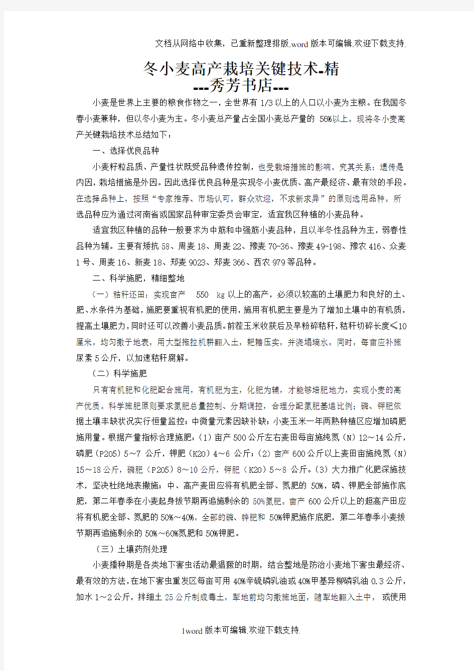 冬小麦高产栽培关键技术-精