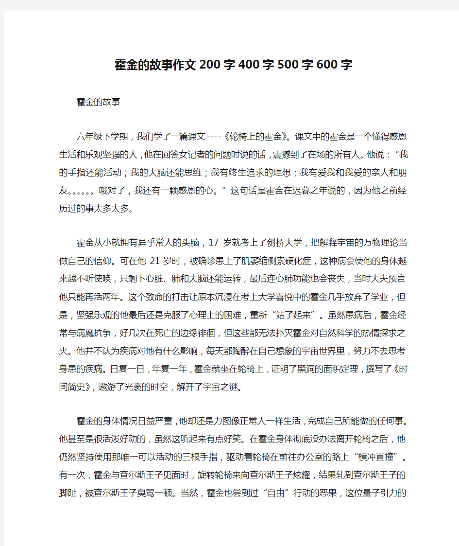 霍金的故事作文200字400字500字600字