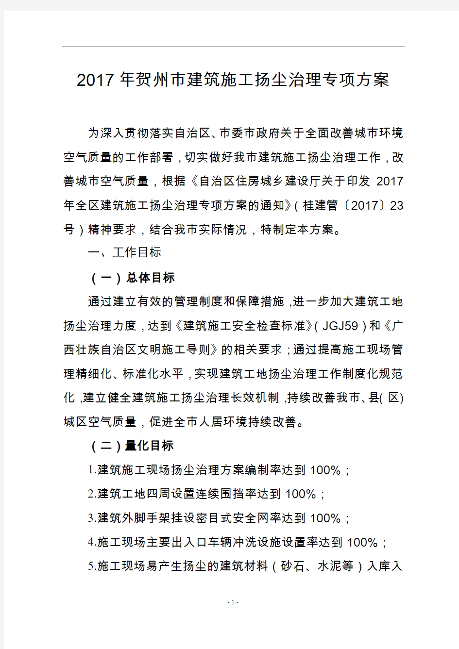 2017年贺州市建筑施工扬尘治理专项方案