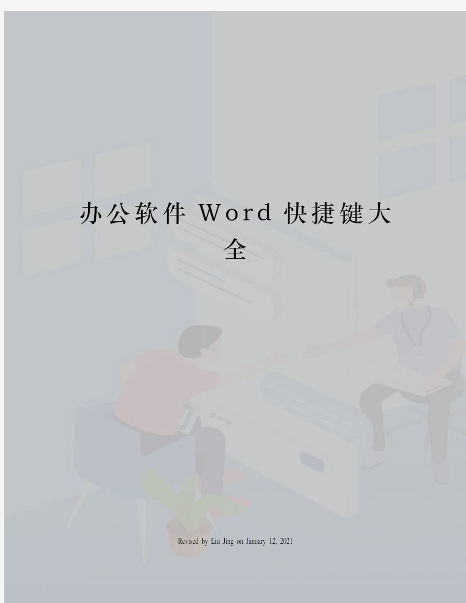 办公软件Word快捷键大全