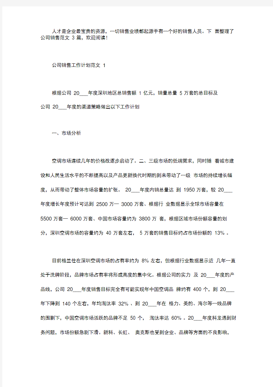 公司销售工作计划范文3篇