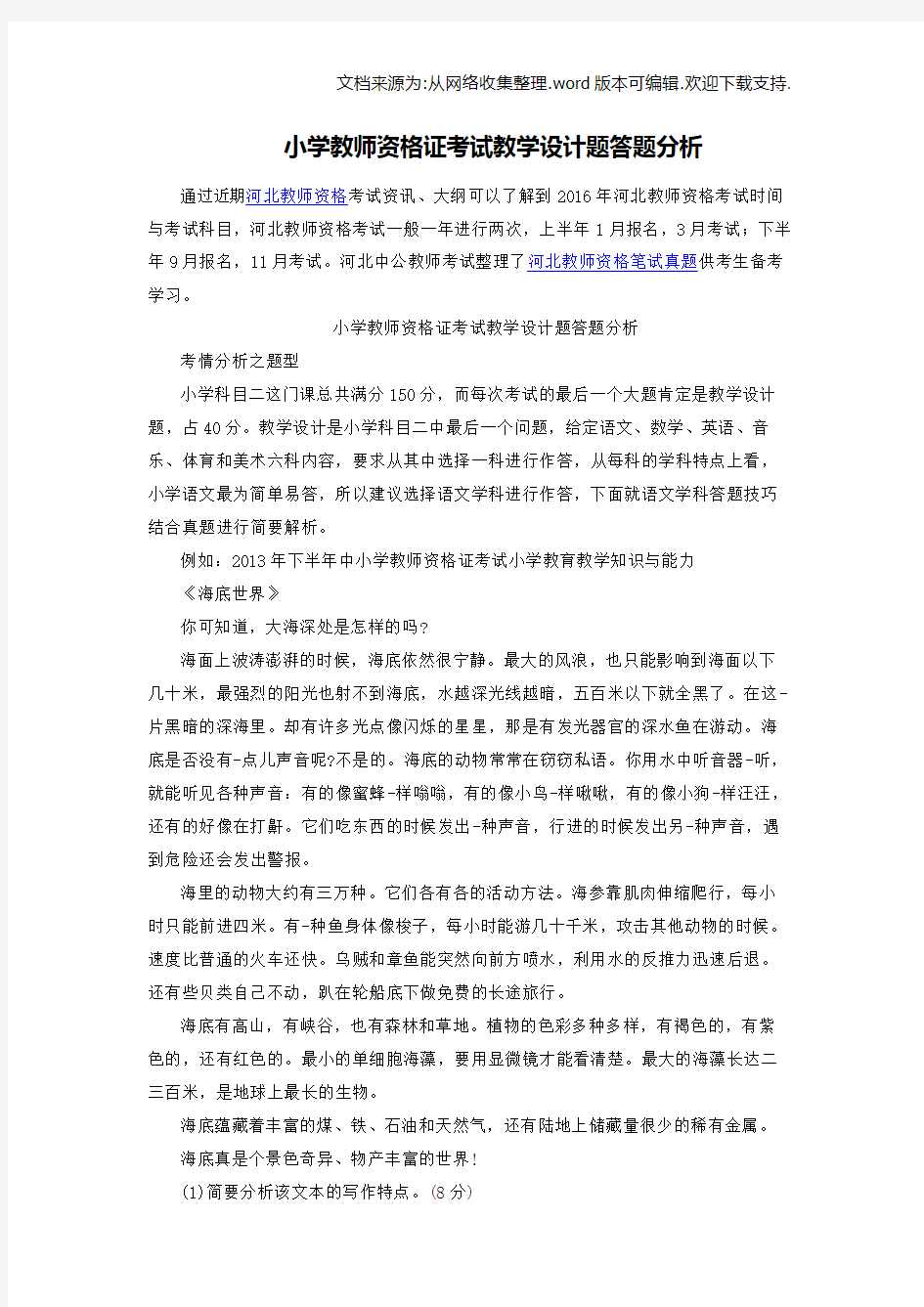 小学教师资格证考试教学设计题答题分析(供参考)