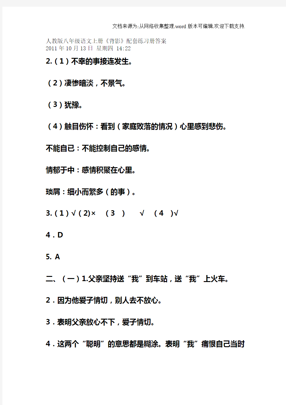 八年级上册人教版语文练习册答案