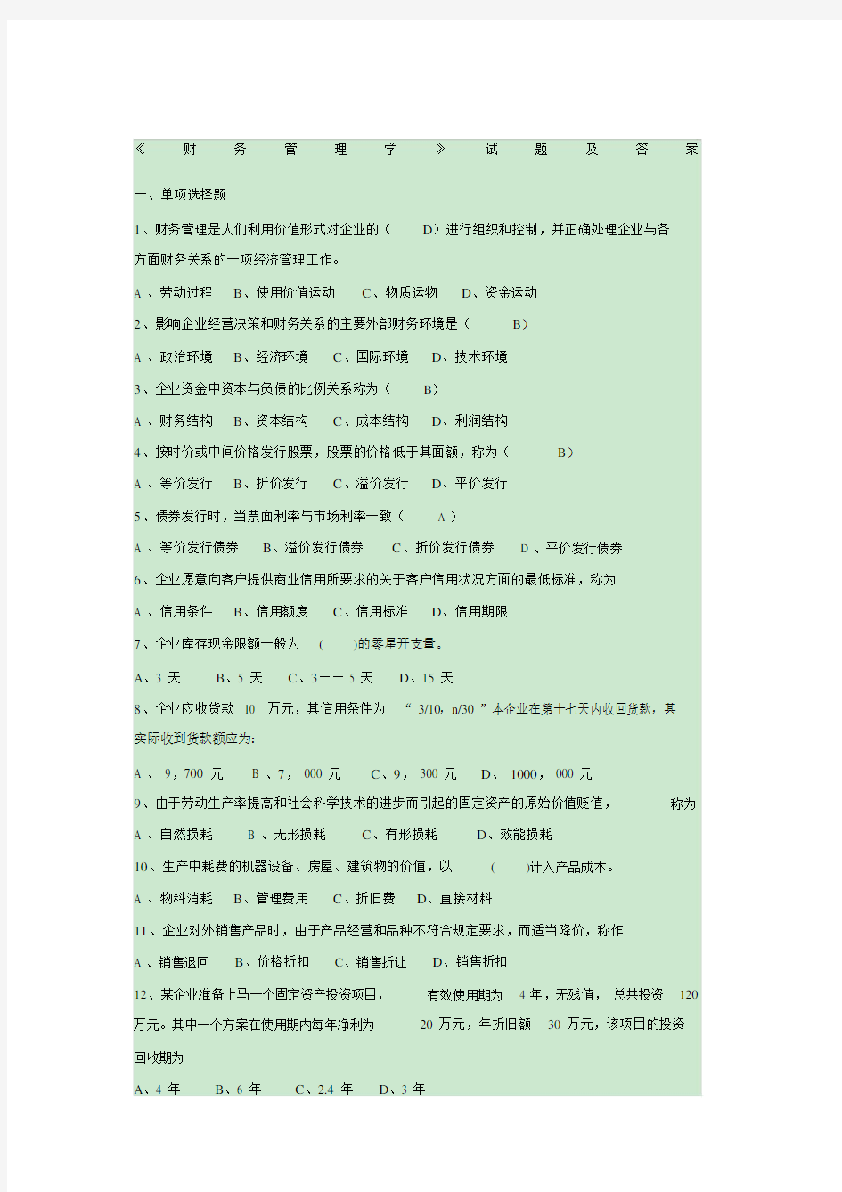 《财务管理学》试题及答案.doc