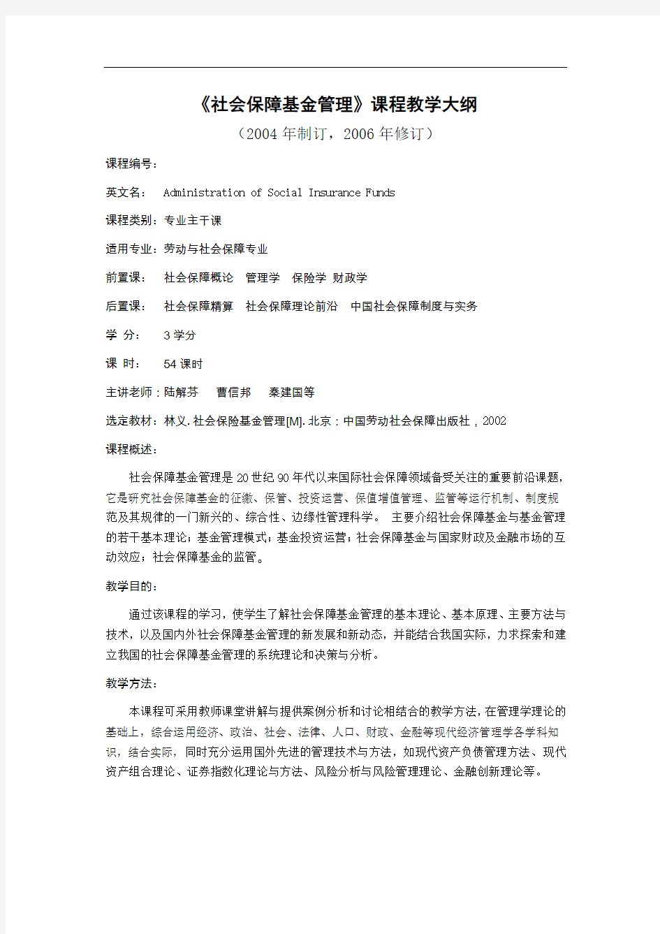 《社会保障基金管理》课程教学大纲