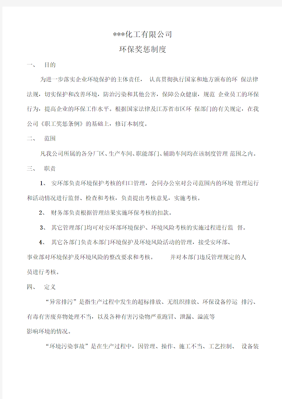 化工企业环保奖惩管理制度