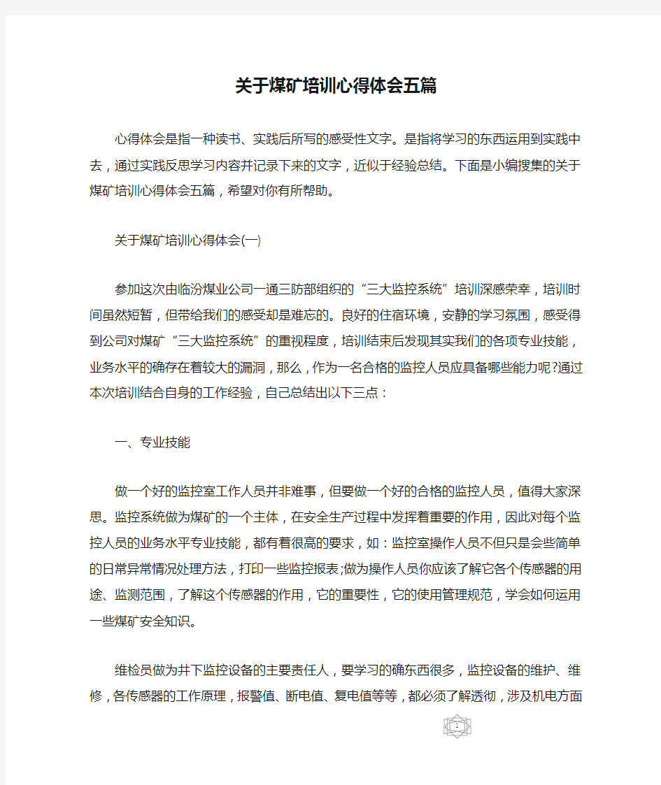 关于煤矿培训心得体会五篇