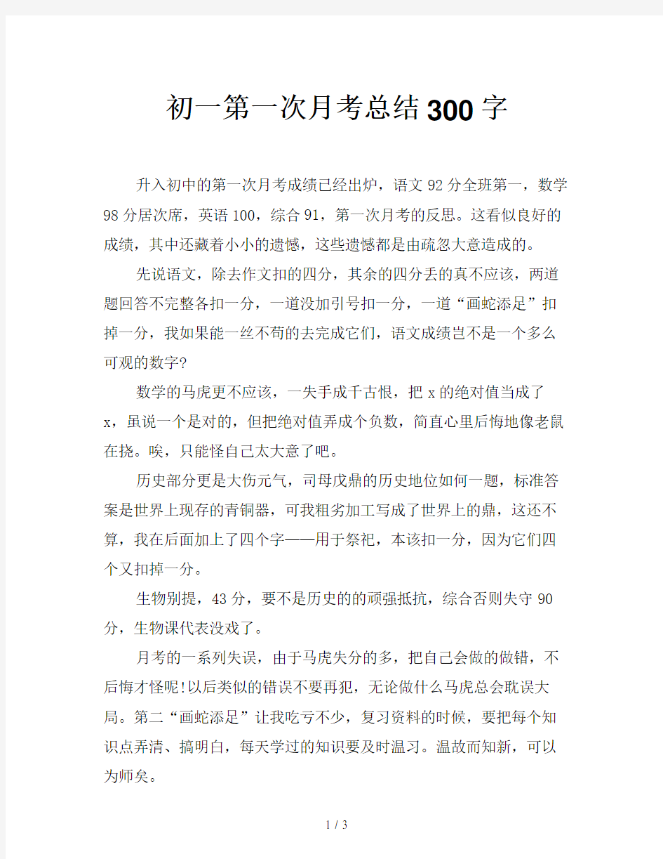 初一第一次月考总结300字