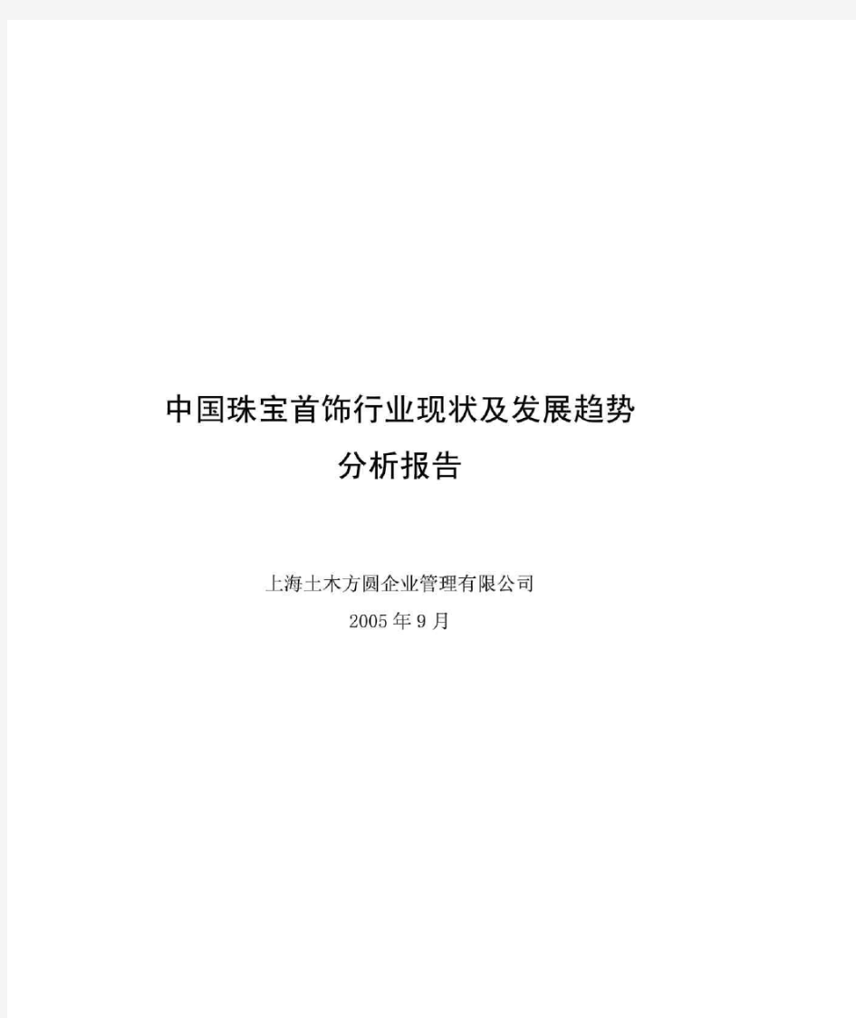 中国珠宝首饰行业现状及发展趋势分析报告.