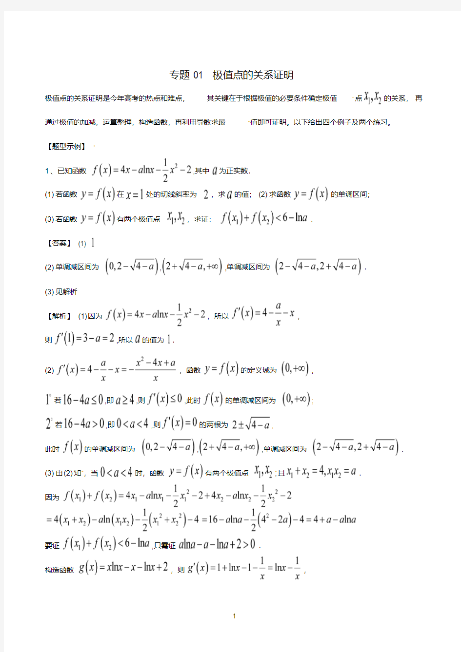 专题01极值点的关系证明-2019年高考数学总复习之典型例题突破(压轴题系列)(解析版)