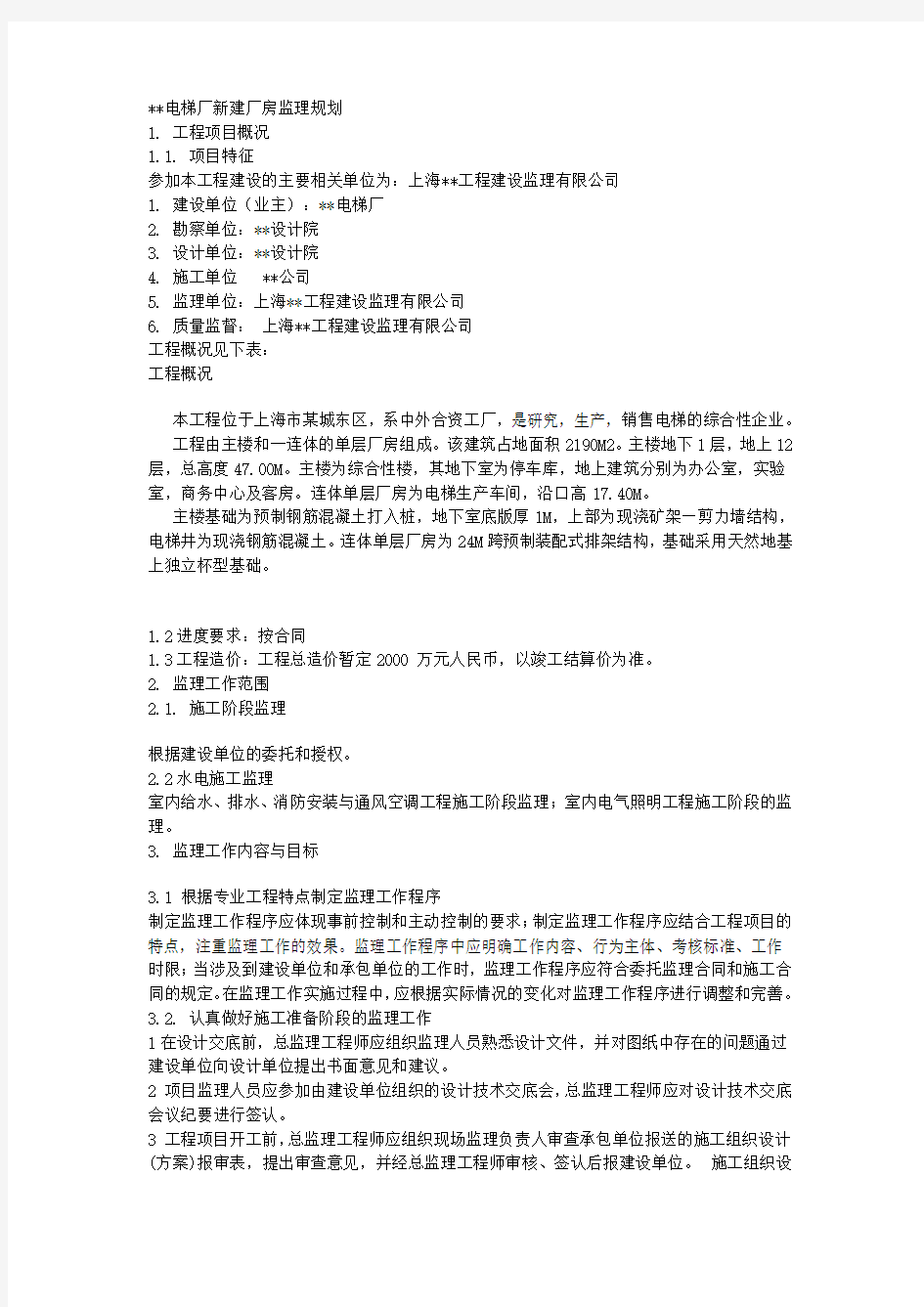 上海市某电梯厂新建厂房工程监理规划_secret