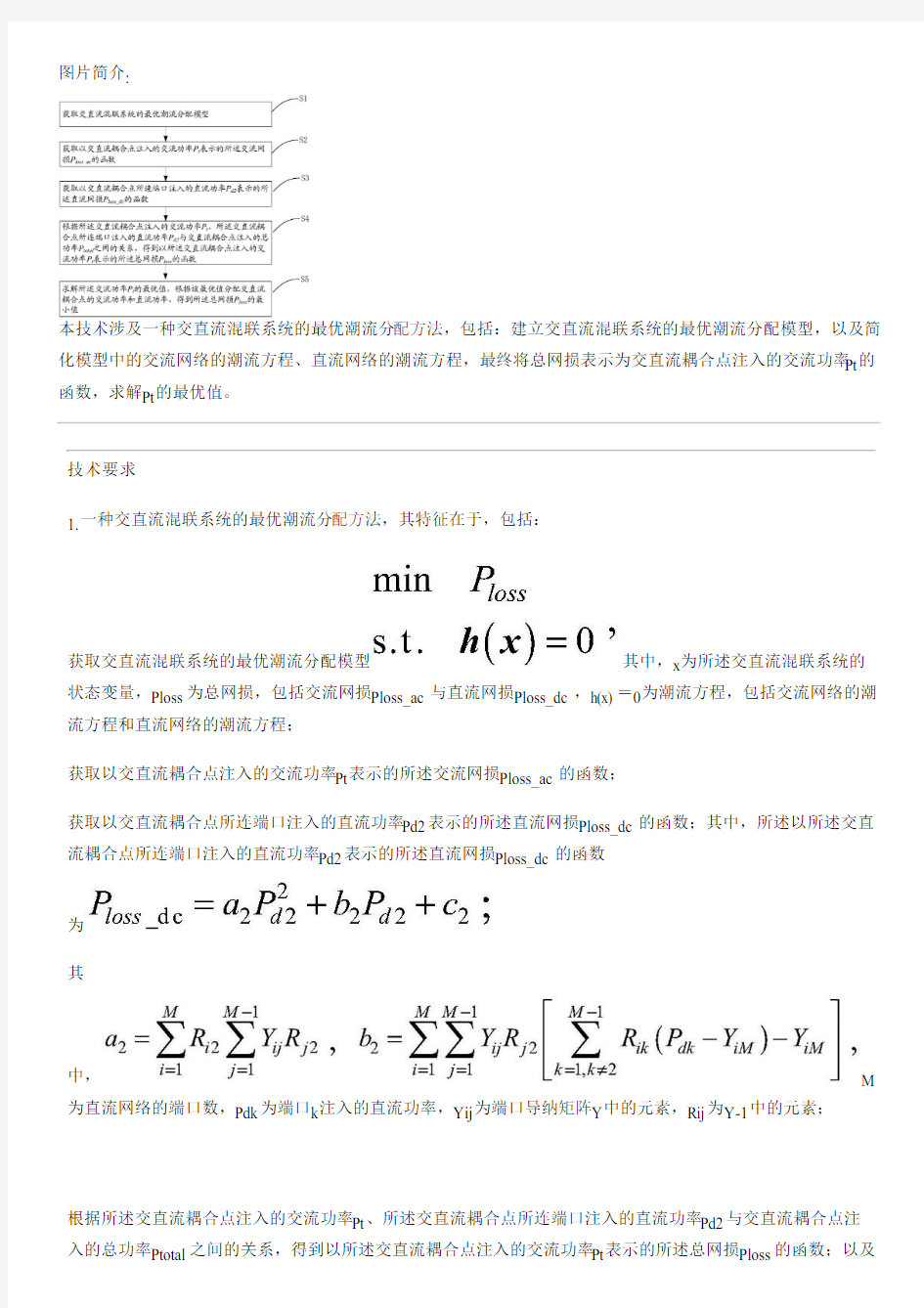 交直流混联系统的最优潮流分配方法、存储介质及设备的制作流程