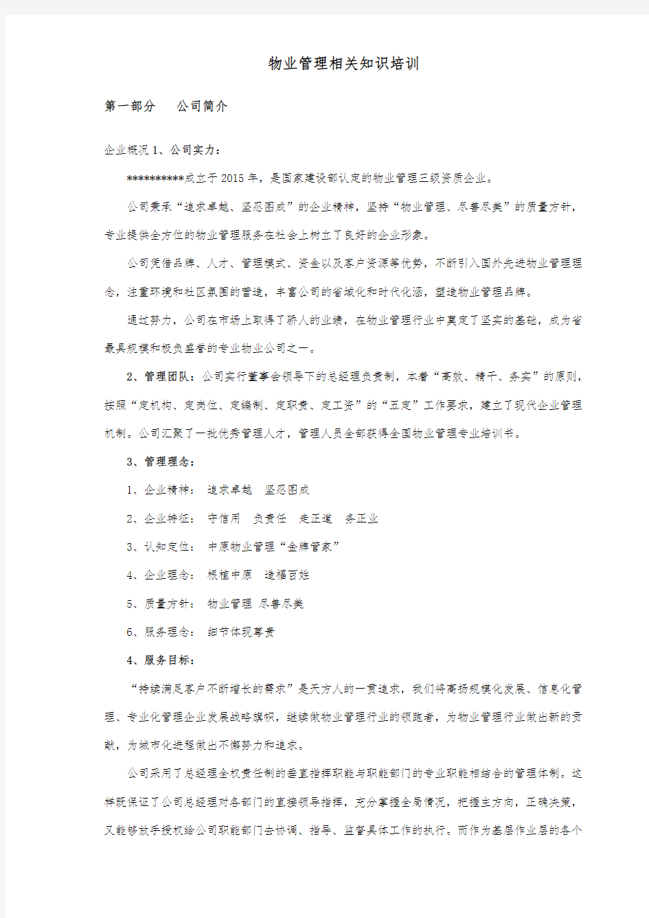 物业管理相关知识培训教材