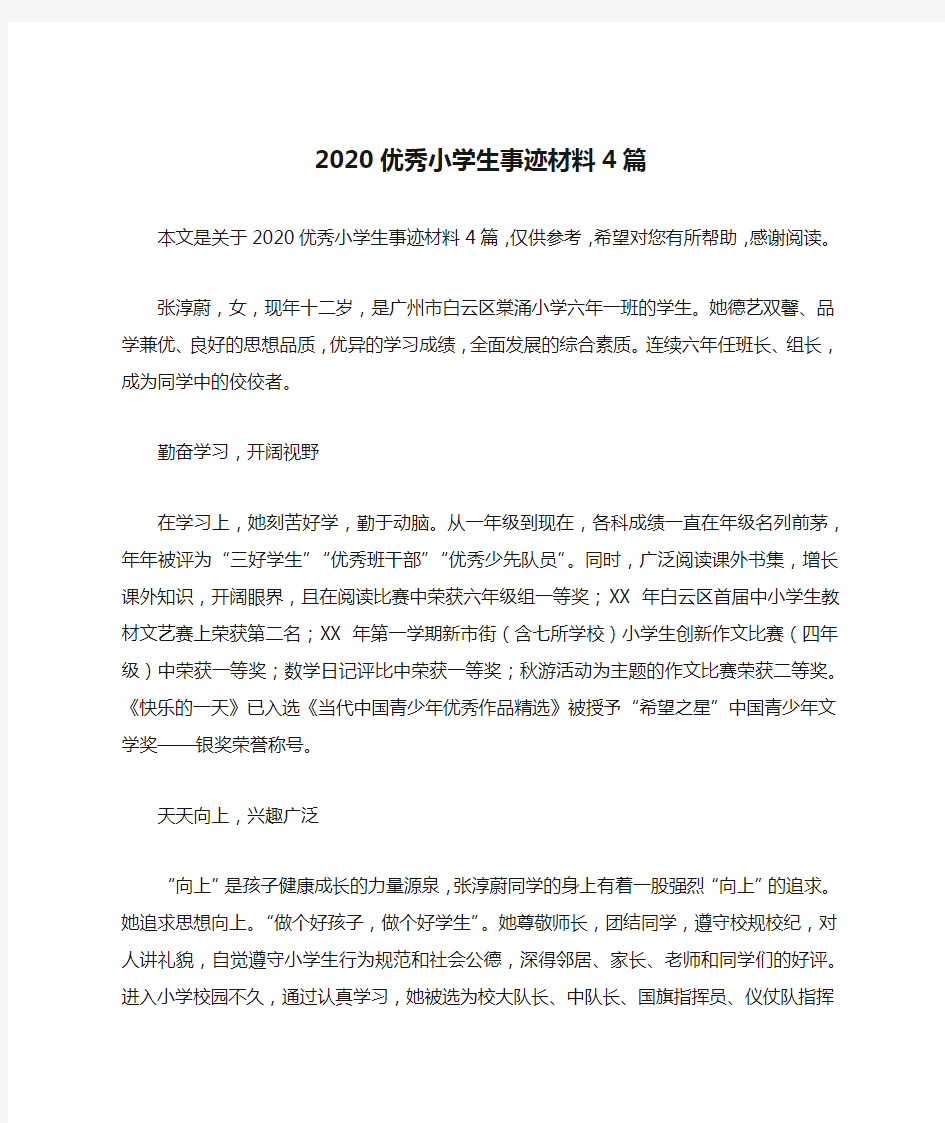 2020优秀小学生事迹材料4篇