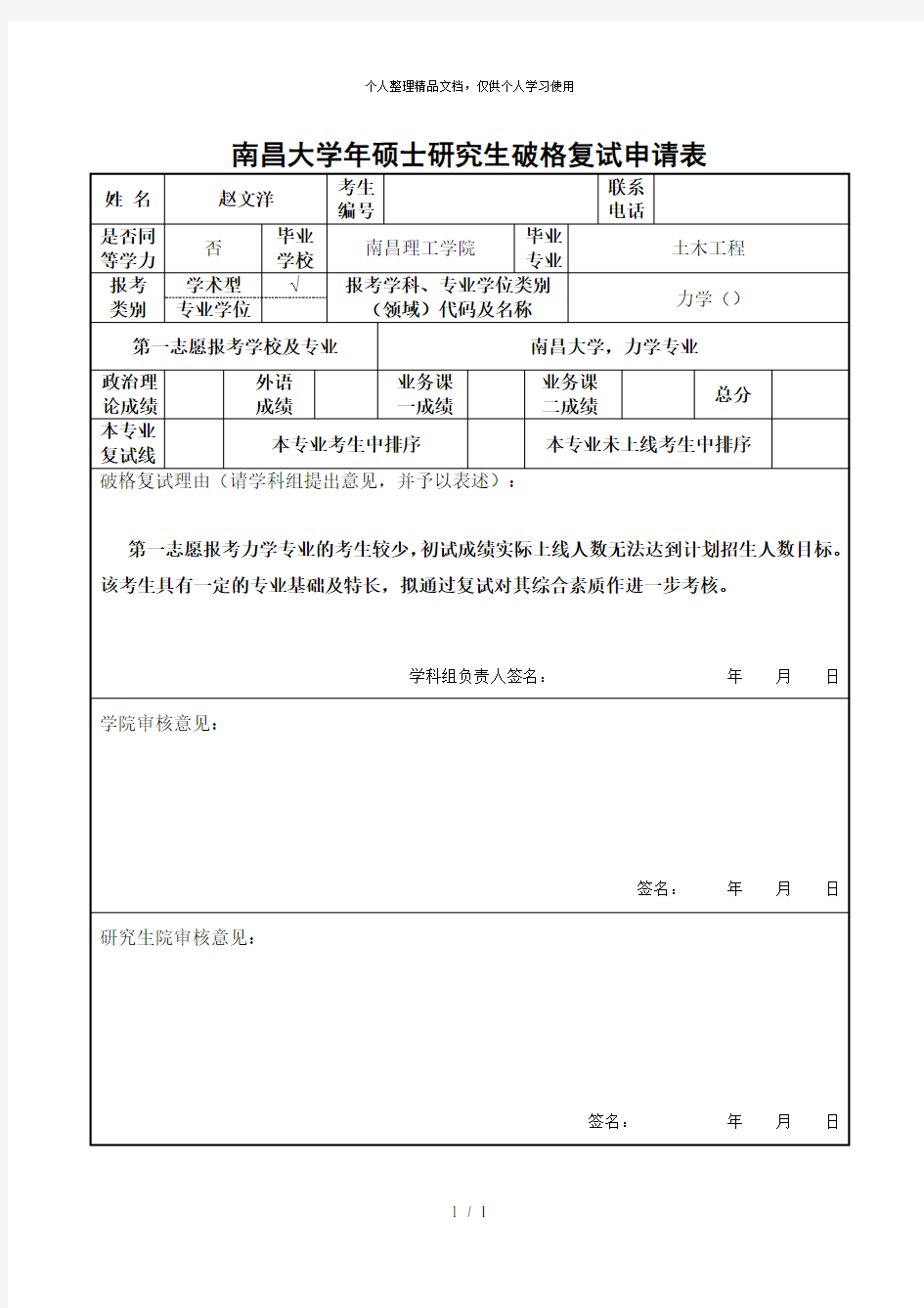 南昌大学2018年硕士研究生破格复试申请表