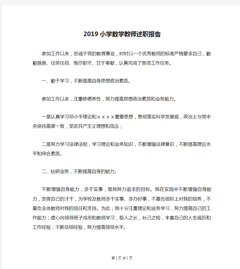 2019小学数学教师述职报告