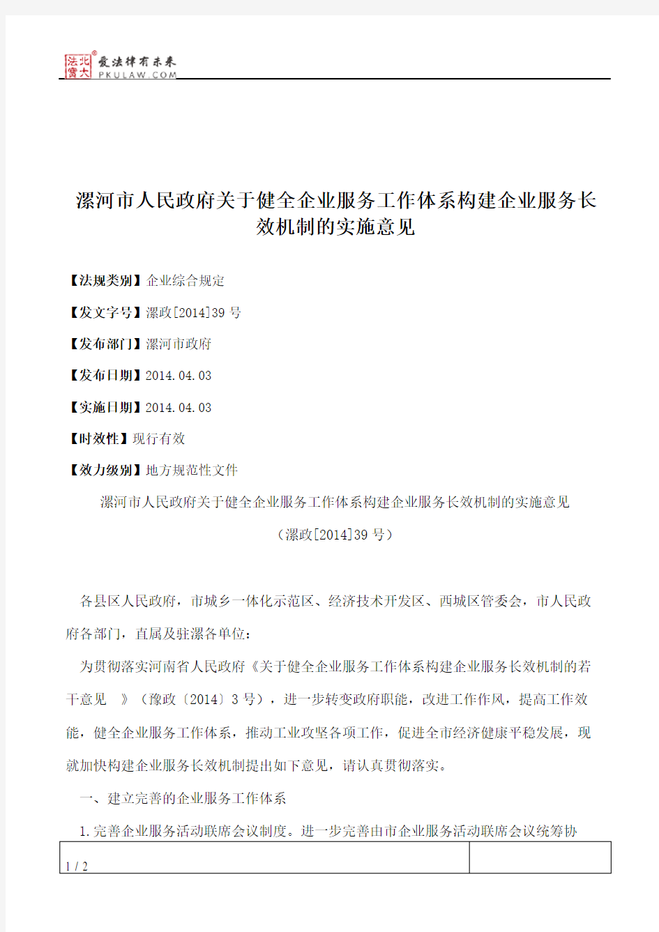 漯河市人民政府关于健全企业服务工作体系构建企业服务长效机制的