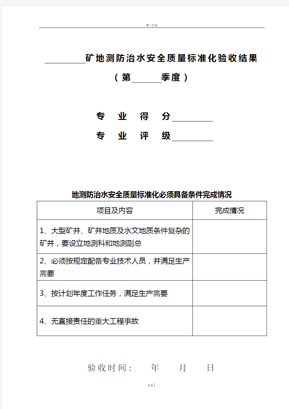 矿地测防治水安全质量标准化