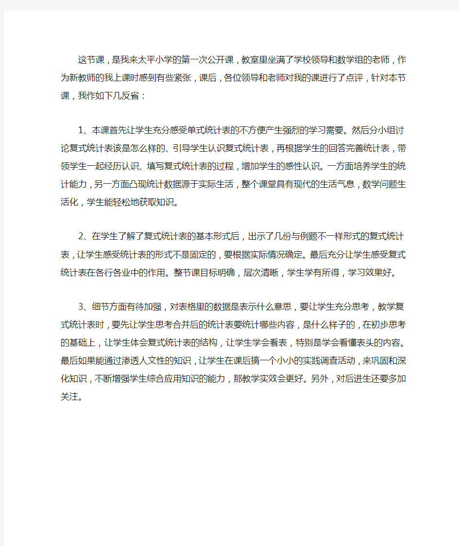 《统计表》教学反思