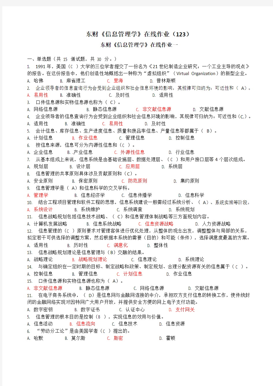 2017年东财《信息管理学》在线作业(123答案)